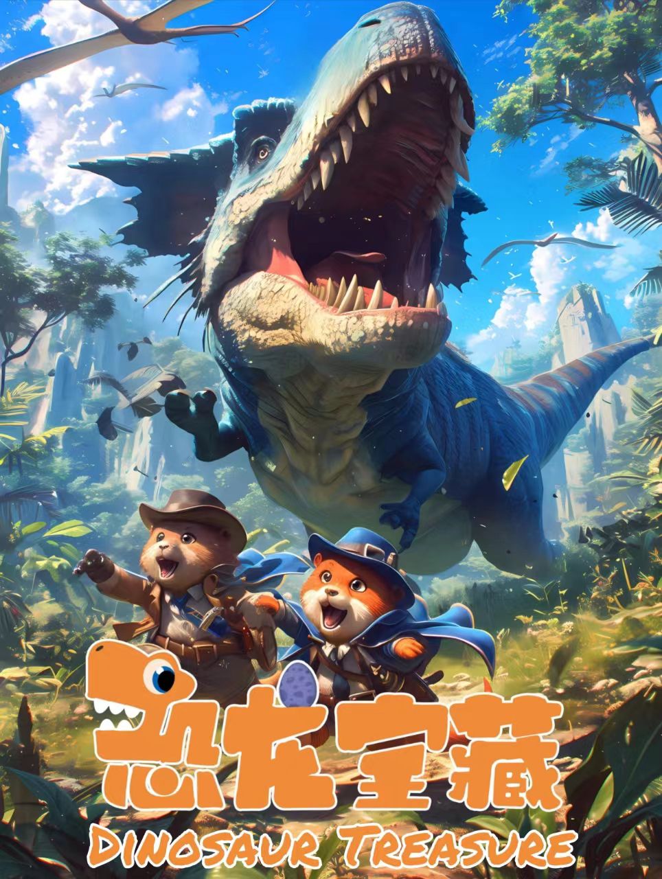 Image for 恐龙宝藏 Dinosaur Treasure