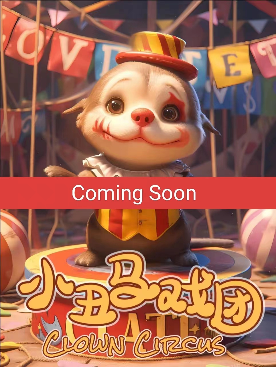 Image for 小丑马戏团 Clown Circus